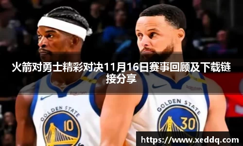 火箭对勇士精彩对决11月16日赛事回顾及下载链接分享