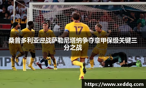桑普多利亚迎战萨勒尼塔纳争夺意甲保级关键三分之战