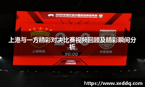 上港与一方精彩对决比赛视频回顾及精彩瞬间分析