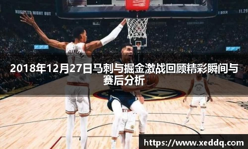 2018年12月27日马刺与掘金激战回顾精彩瞬间与赛后分析
