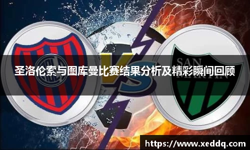 圣洛伦索与图库曼比赛结果分析及精彩瞬间回顾