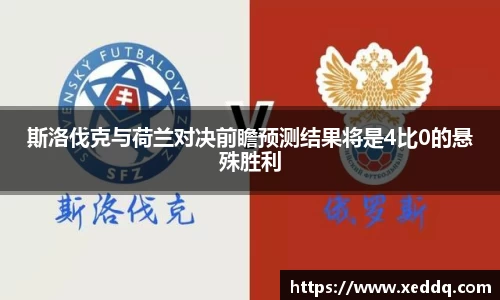 斯洛伐克与荷兰对决前瞻预测结果将是4比0的悬殊胜利